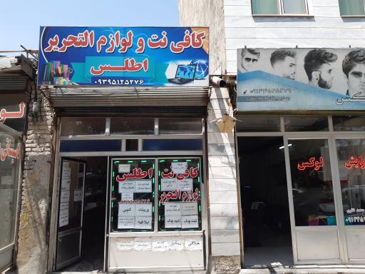 عکس کافی نت و لوازم التحریر اطلس