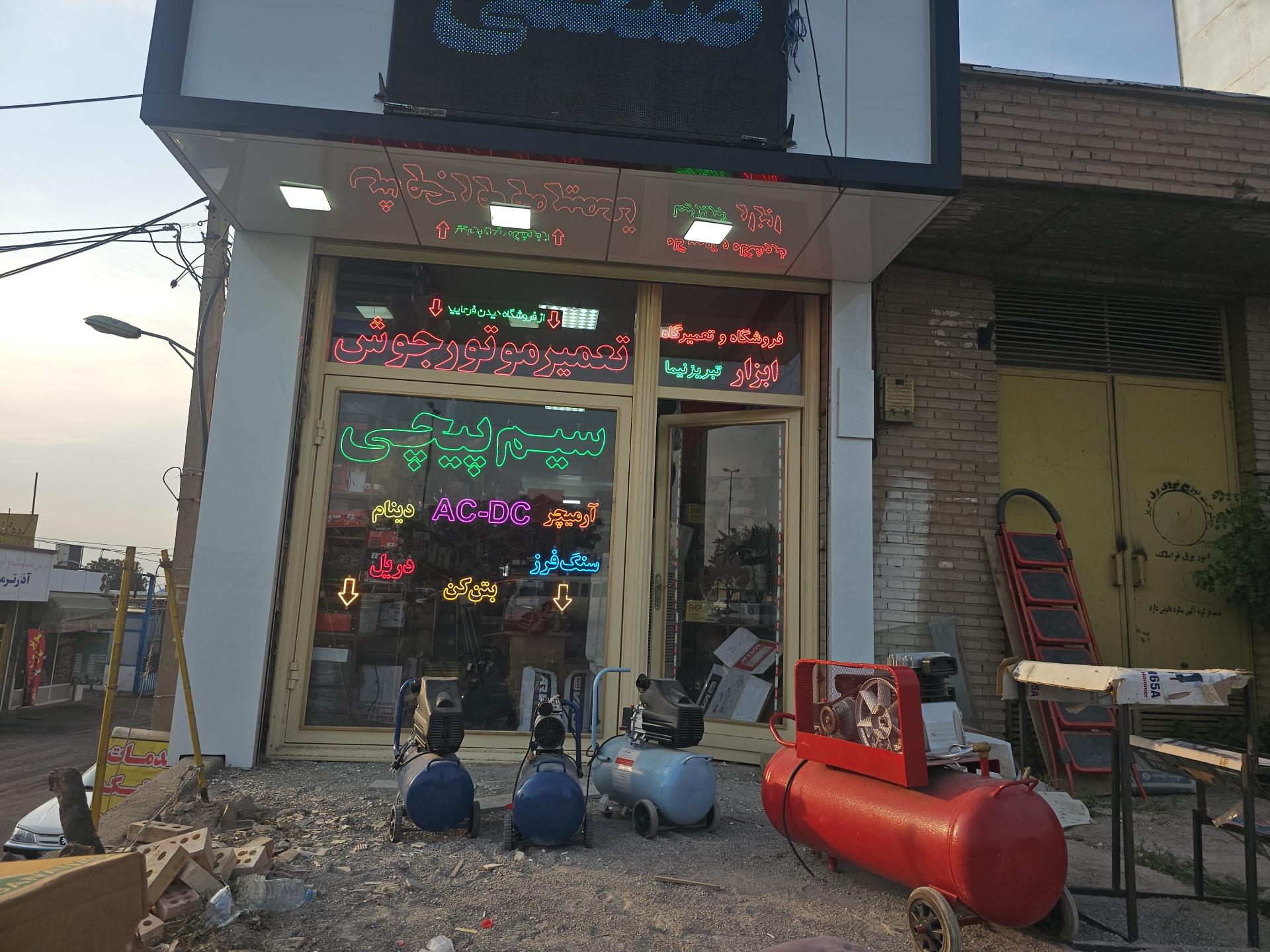 عکس تعمیرگاه تبریز نیما