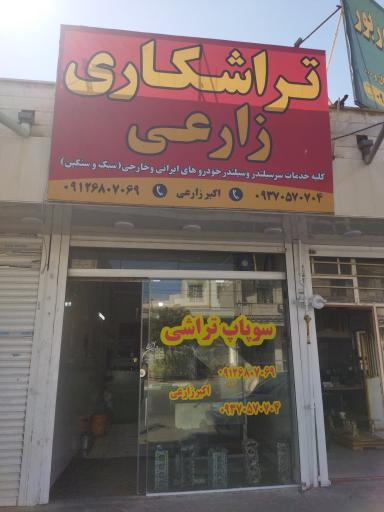 تراشکاری زارعی
