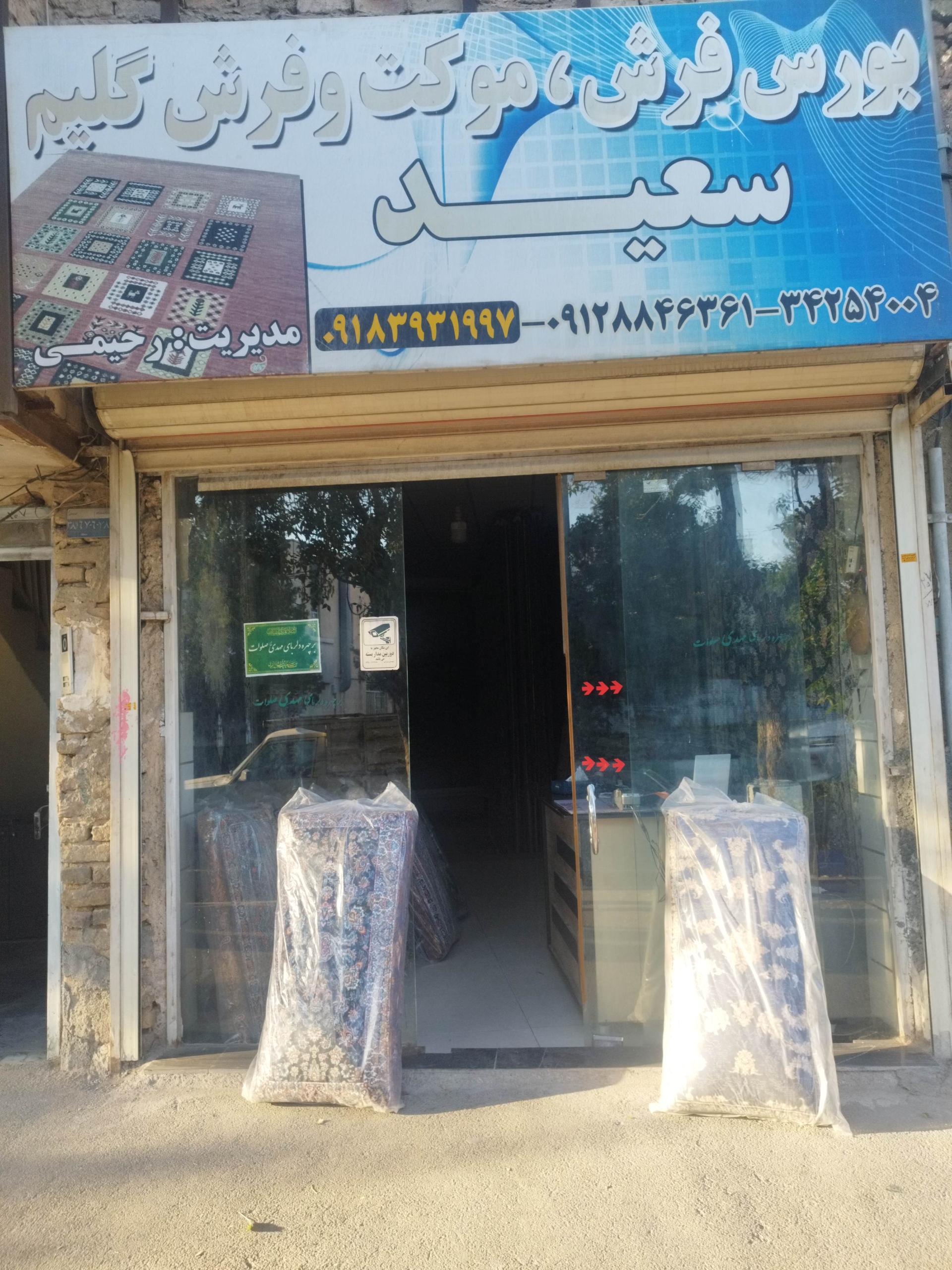 عکس فرش و موکت سعید