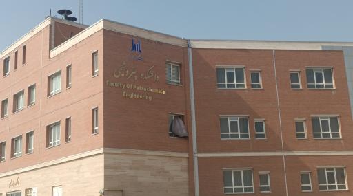 عکس دانشکده پتروشیمی