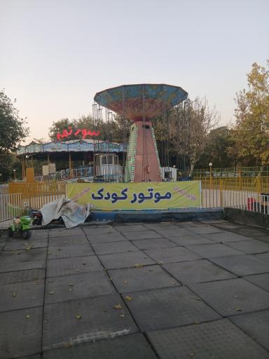 عکس شهربازی پارک قائم