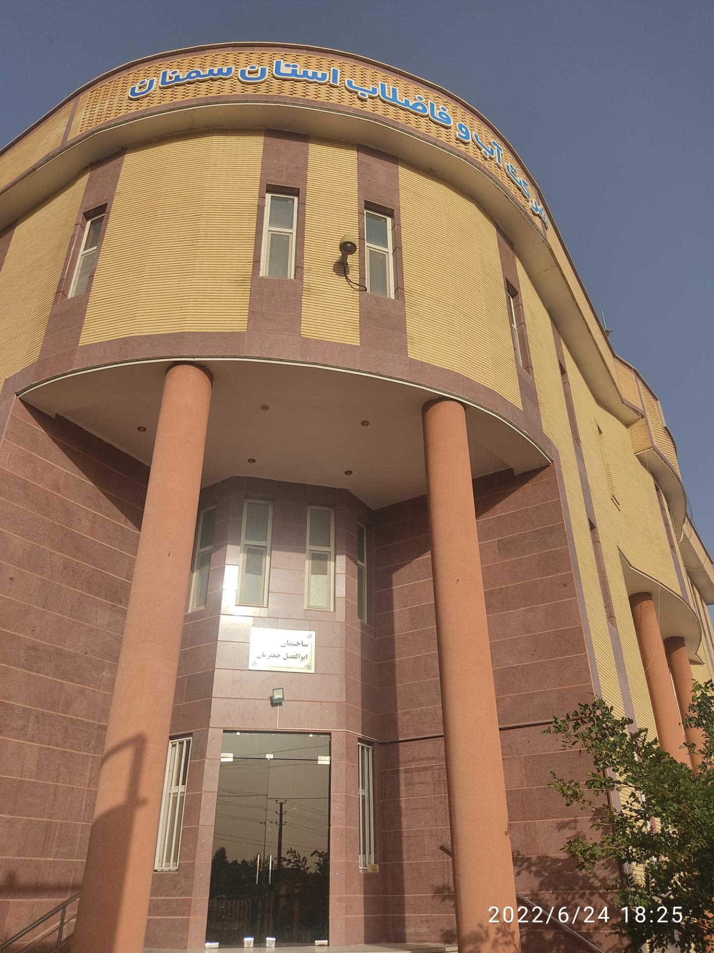 عکس شرکت آب و فاضلاب  استان سمنان