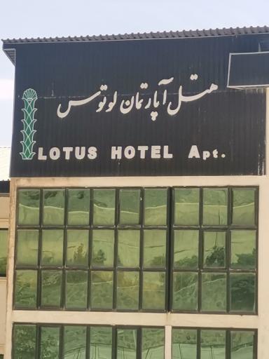 عکس هتل آپارتمان لوتوس