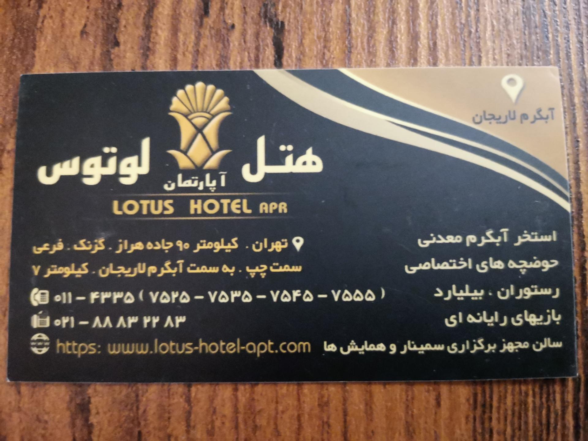 عکس هتل آپارتمان لوتوس