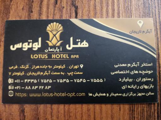 عکس هتل آپارتمان لوتوس