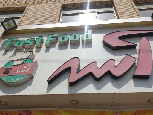 عکس فست فود آسه