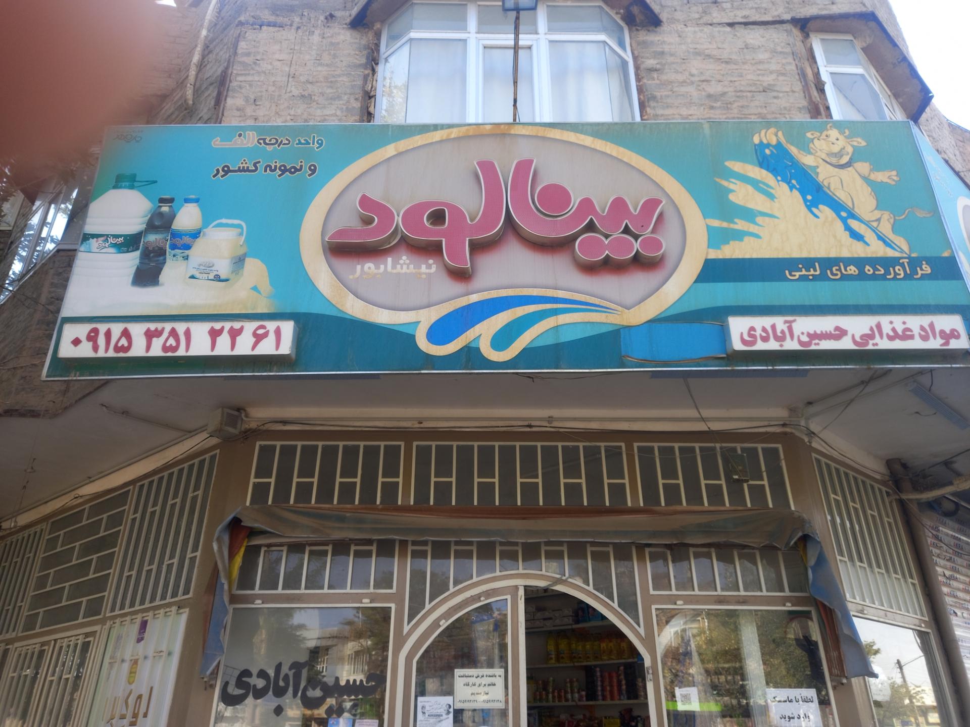 عکس مواد غذایی حسین آبادی