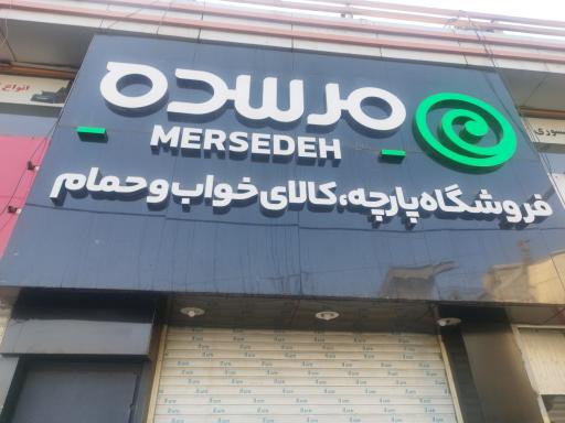 عکس نساجی مرسده