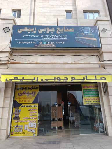 عکس صنایع چوبی ربیعی 