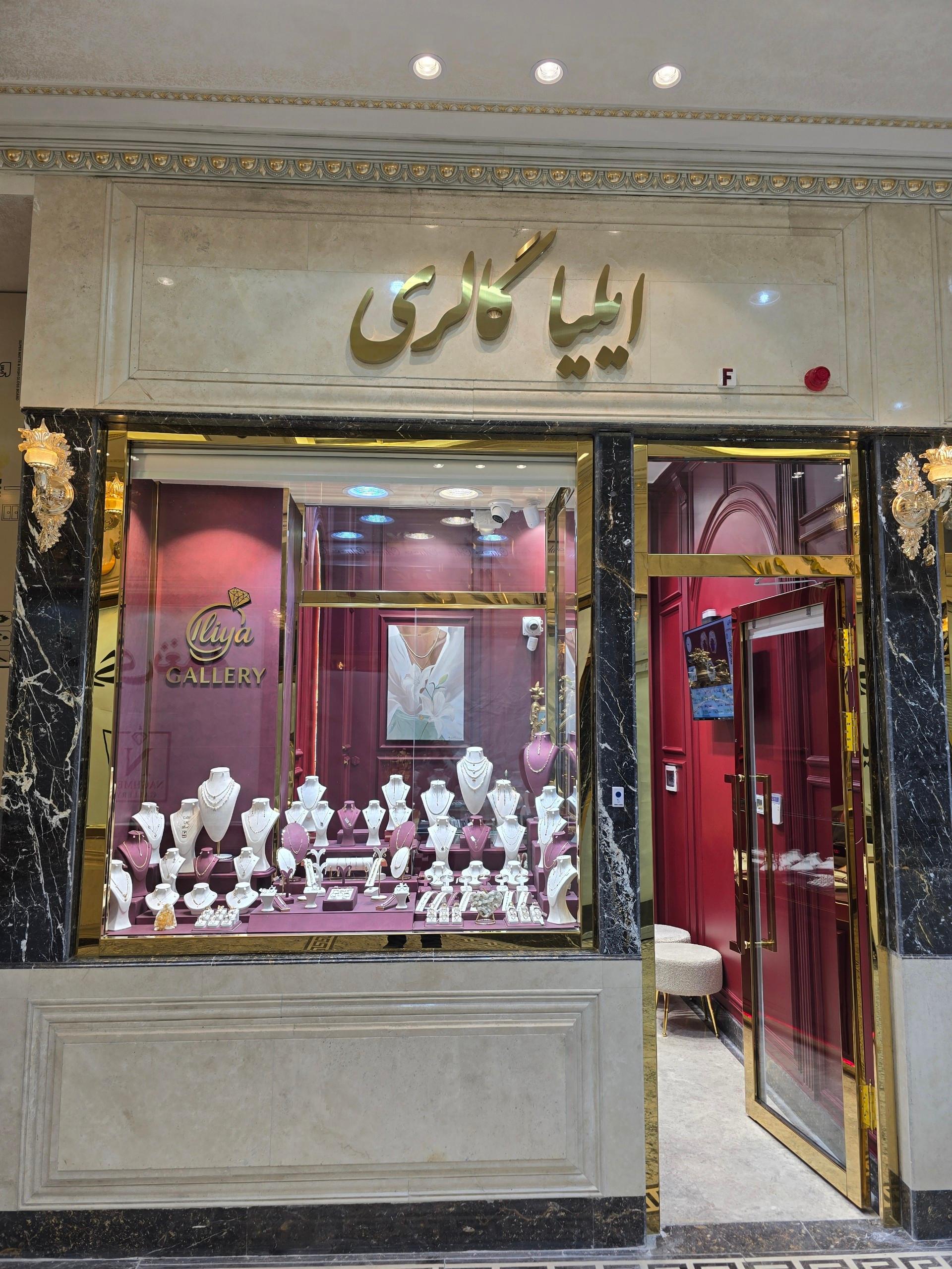 عکس ایلیا گالری