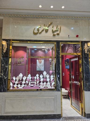 عکس ایلیا گالری