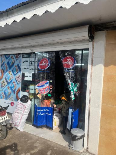 عکس سوپر مارکت عیسی محمدی 