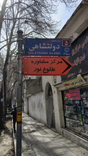 عکس مرکز مشاوره طلوع نور