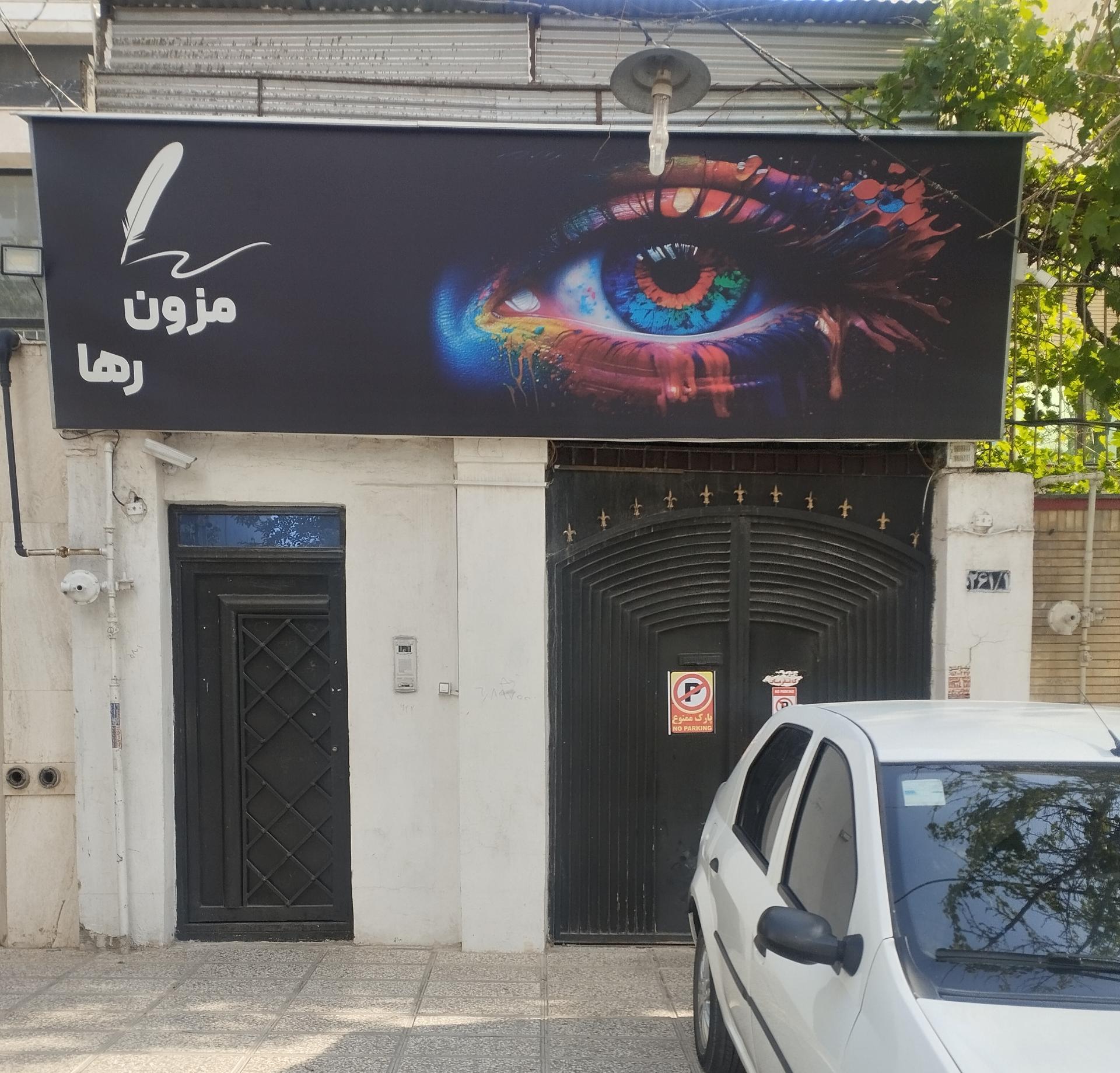 عکس مزون رها