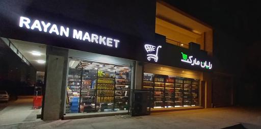 عکس رایان مارکت 