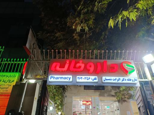 داروخانه دکتر الیزابت شمسیان