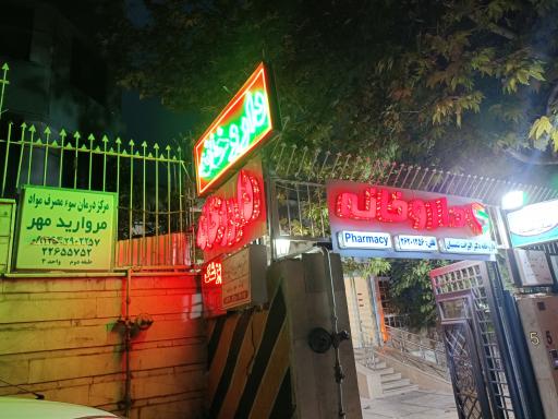 عکس داروخانه دکتر الیزابت شمسیان