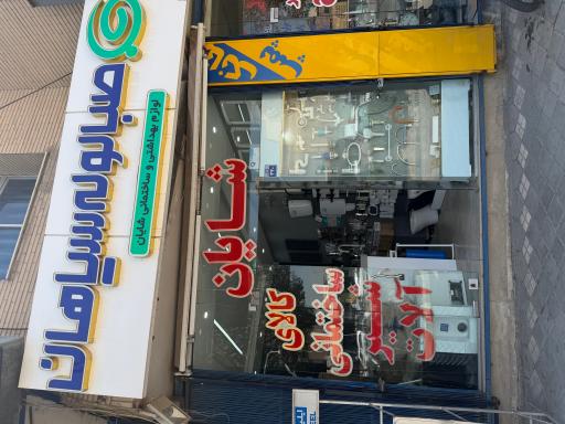 عکس کلینیک ساختمانی شایان