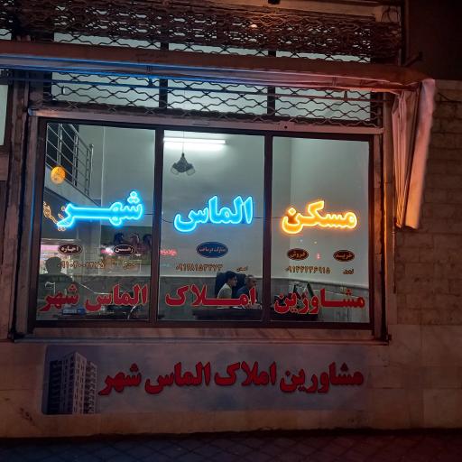 عکس مشاورین املاک الماس شهر