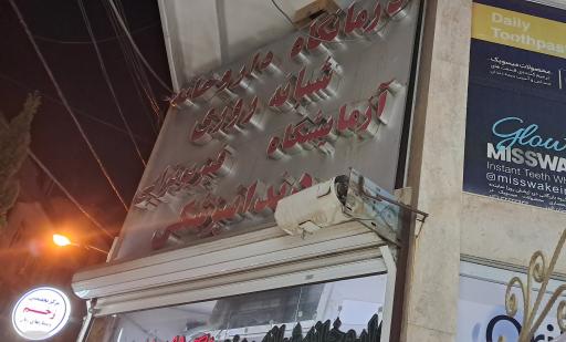 عکس داروخانه شبانه روزی دکتر شاهرخ ابراهیمی