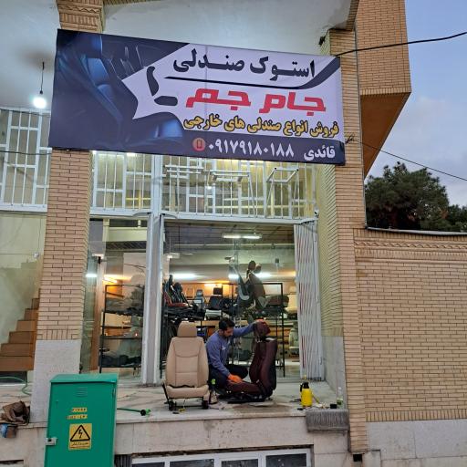 عکس فروشگاه استوک صندلی جام جم 