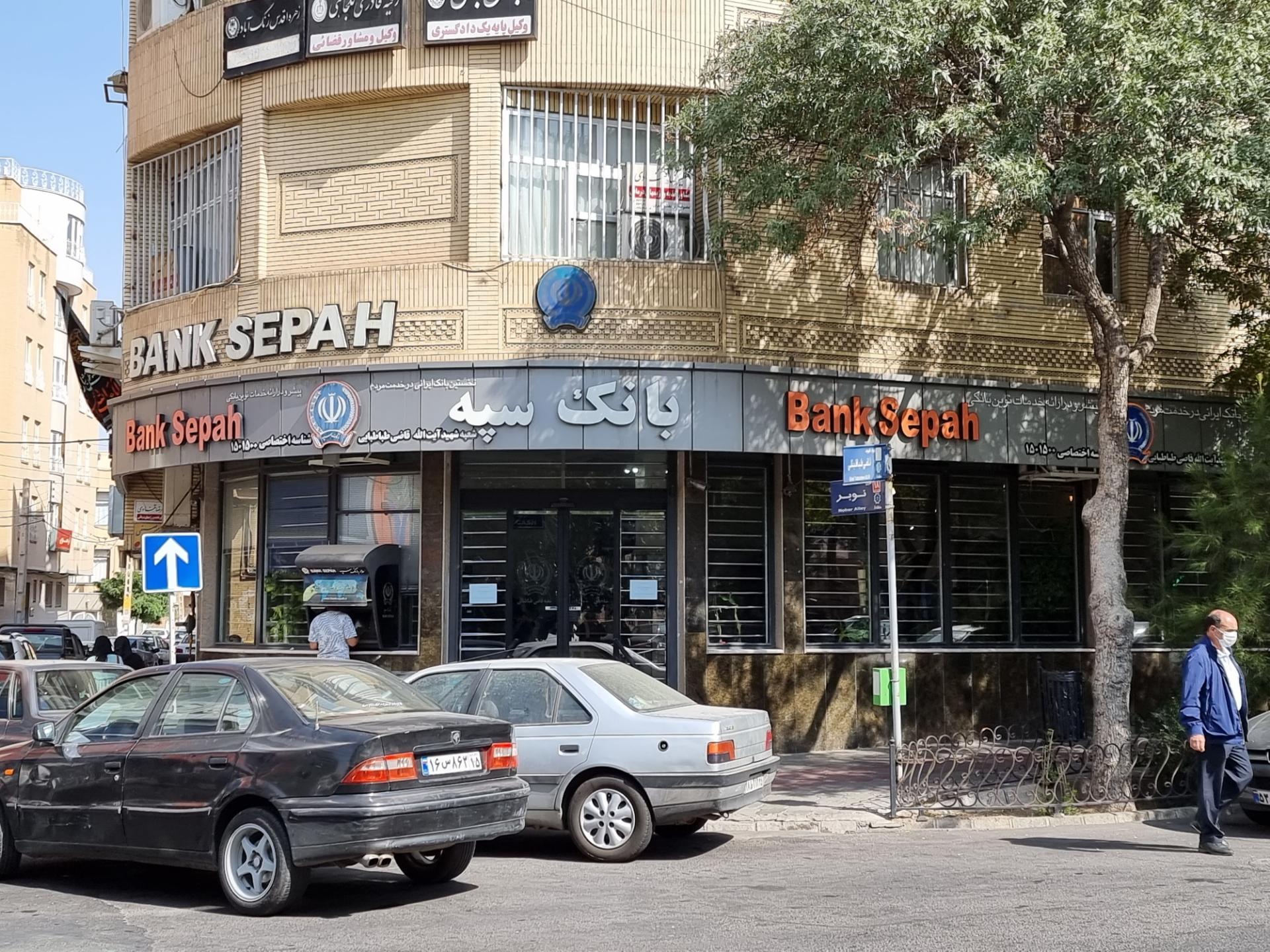 عکس بانک سپه شعبه مقصودیه