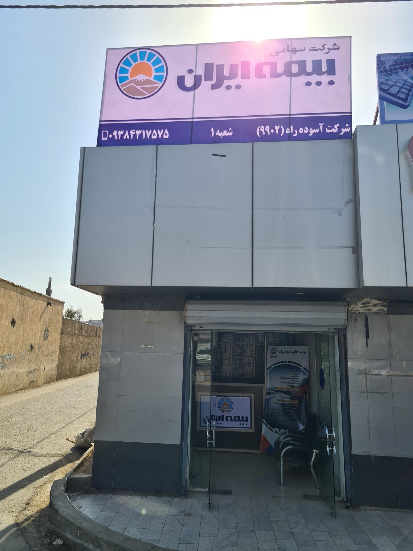 عکس بیمه ایران آسوده راه شعبه جاده قدیم