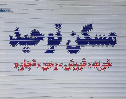 عکس مسکن توحید