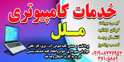 عکس خدمات کامپیوتری ملل