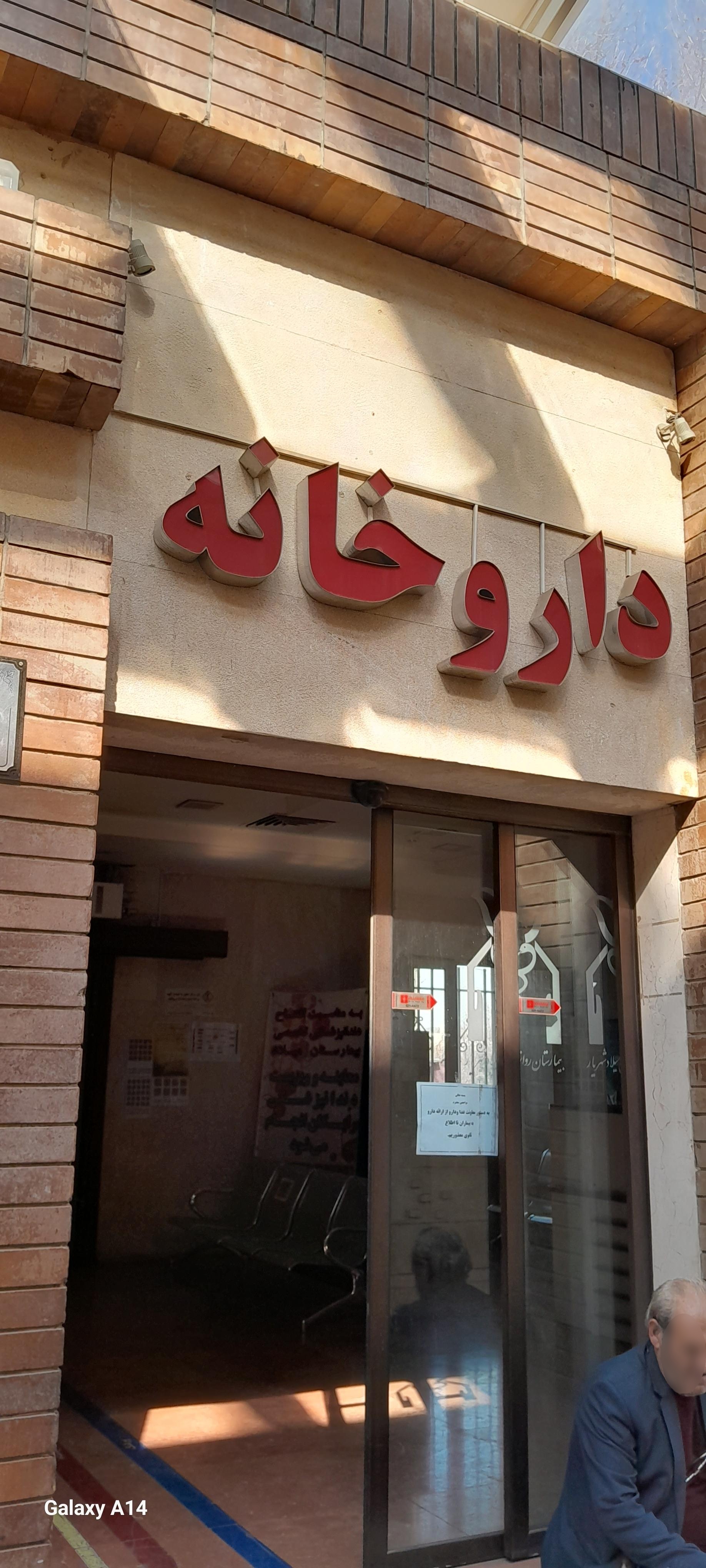 عکس داروخانه بیمارستان میلاد شهریار