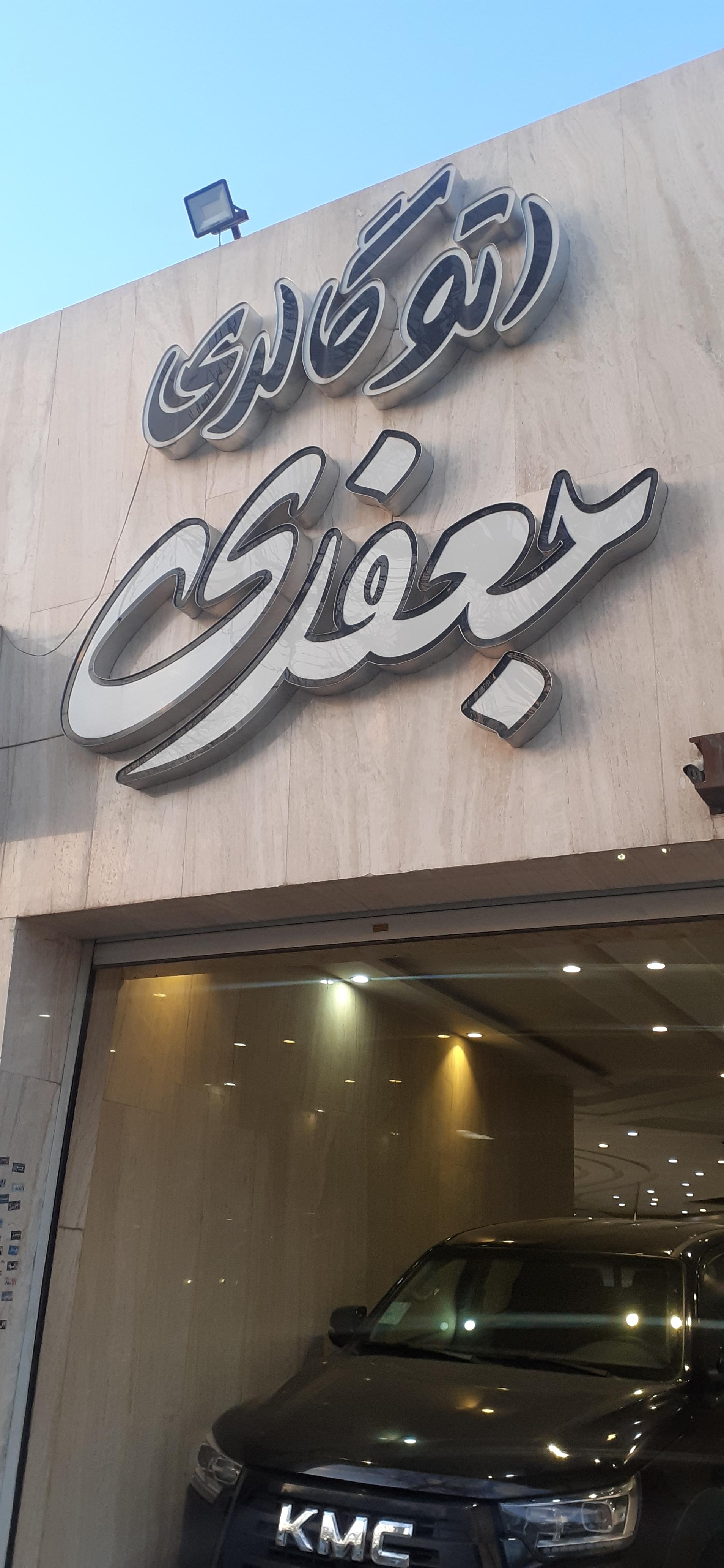 عکس اتو گالری جعفری