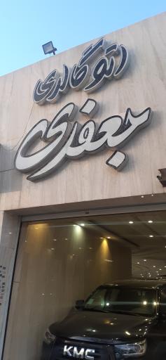 عکس اتو گالری جعفری