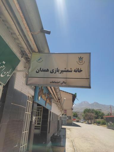 عکس خانه شمشیر بازی همدان 