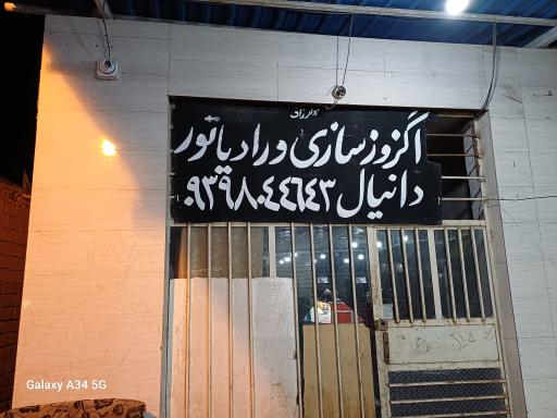 عکس اگزوز سازی و رادیاتور دانیال