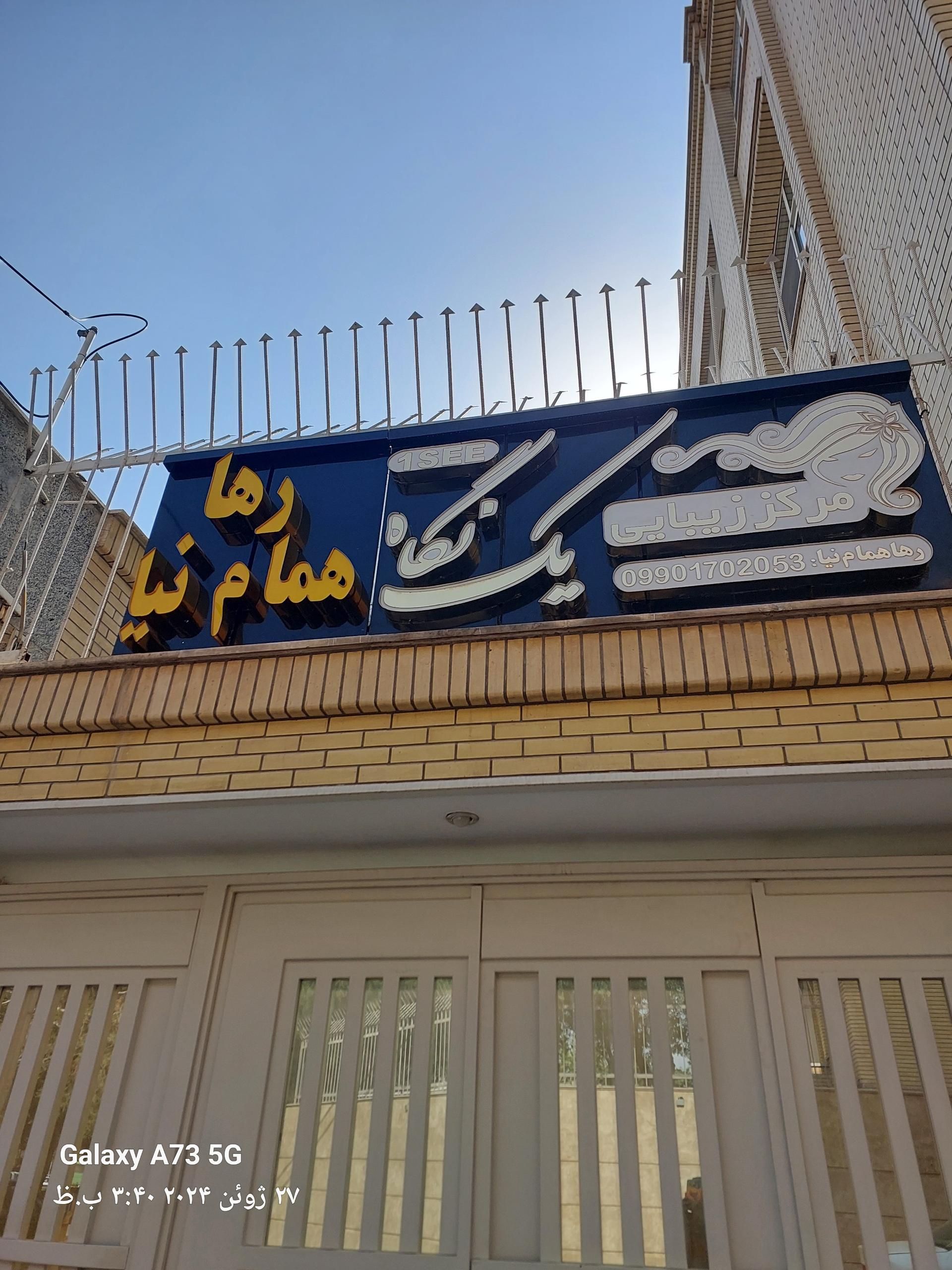 عکس مرکز زیبایی یک نگاه (رها همام نیا)