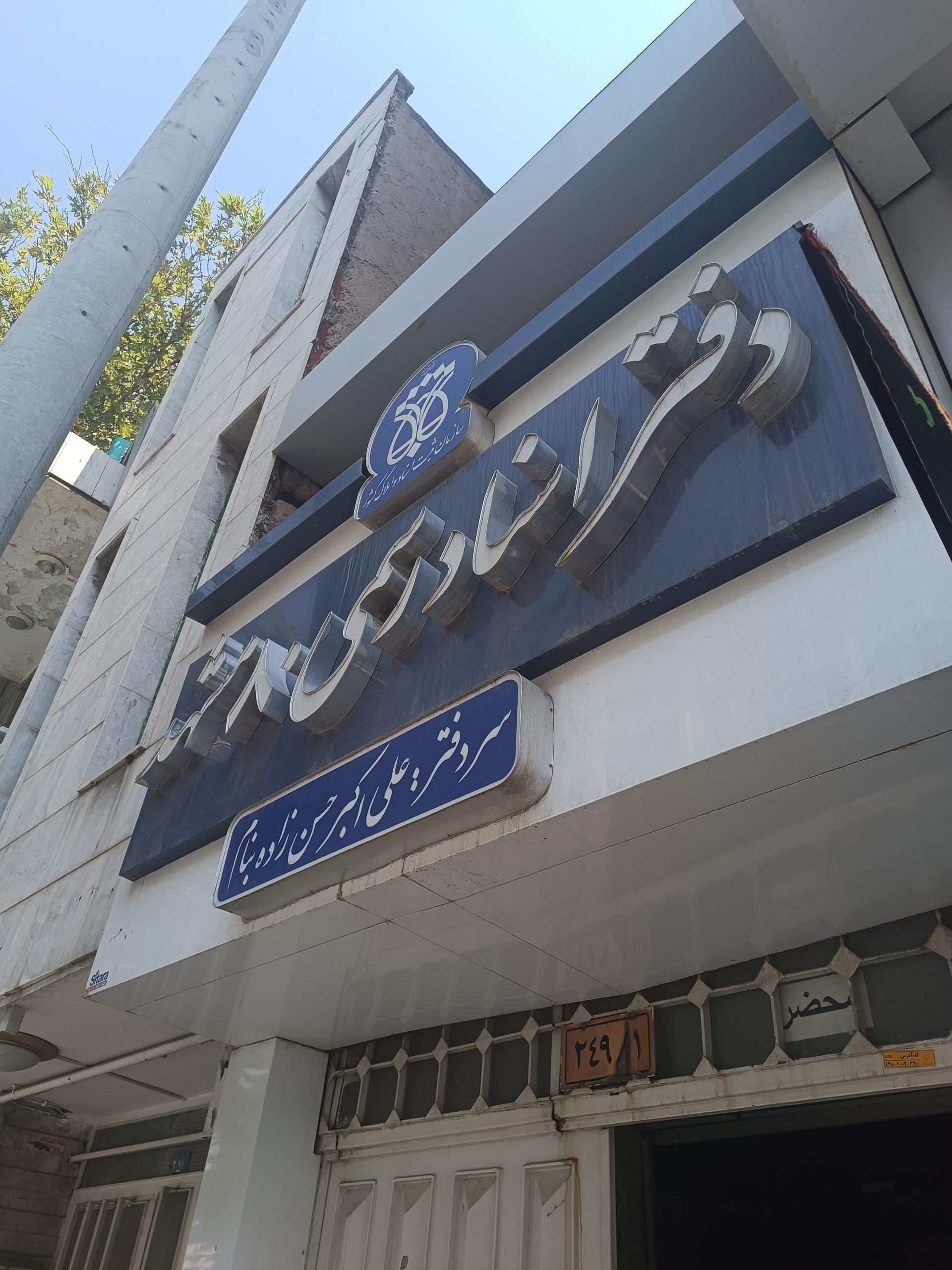 عکس دفتر استاد رسمی شماره ۸۰