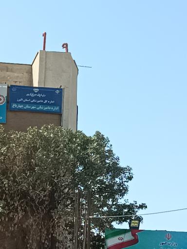 عکس اداره دامپزشکی شهرستان چهارباغ 