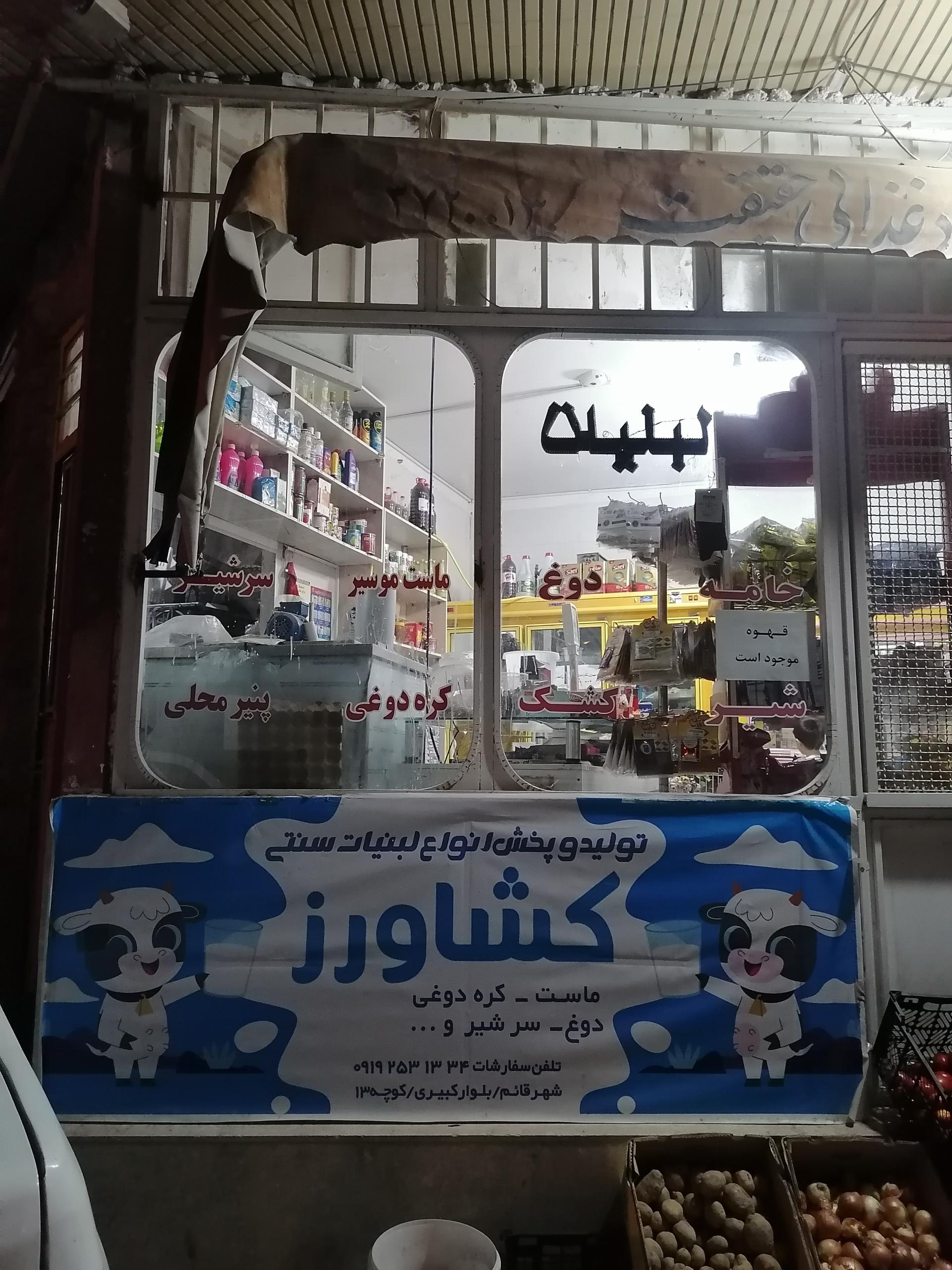 عکس لبنیات کشاورز