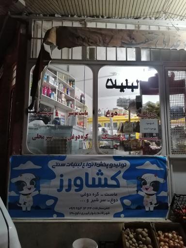 عکس لبنیات کشاورز