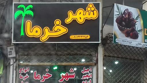 عکس شهرخرما