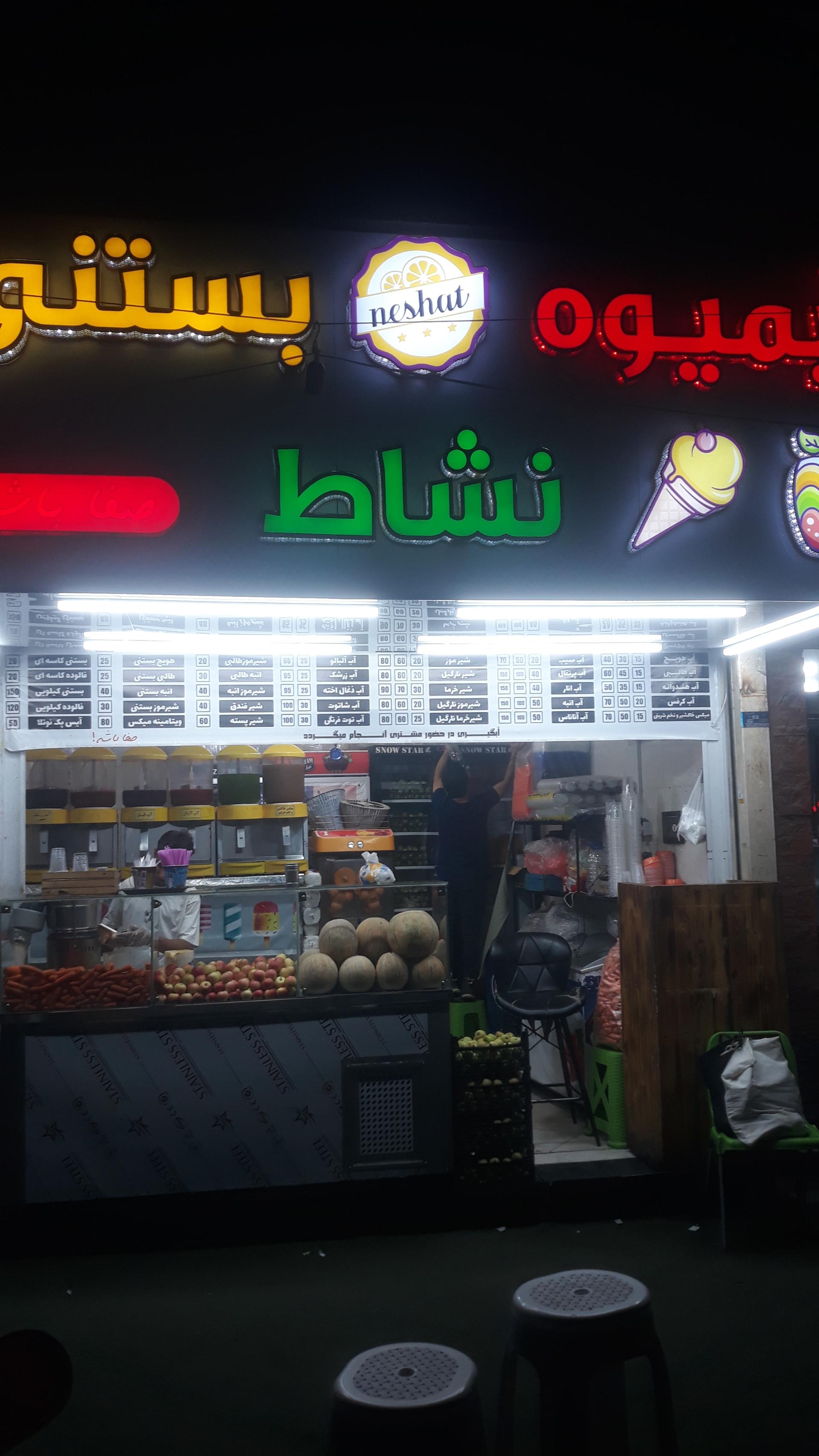 عکس آبمیوه بستنی نشاط