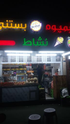 عکس آبمیوه بستنی نشاط