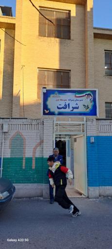 عکس مدرسه شرافت