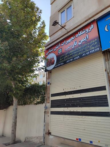 عکس تجهیزات آتش نشانی فتحی