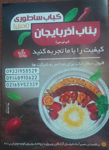 عکس کباب بناب آذربایجان بی ضبط سی