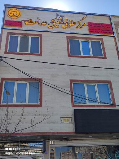 عکس مرکز حقوقی شفیق عدالت