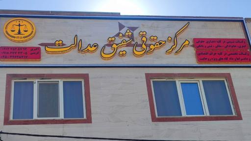 عکس مرکز حقوقی شفیق عدالت