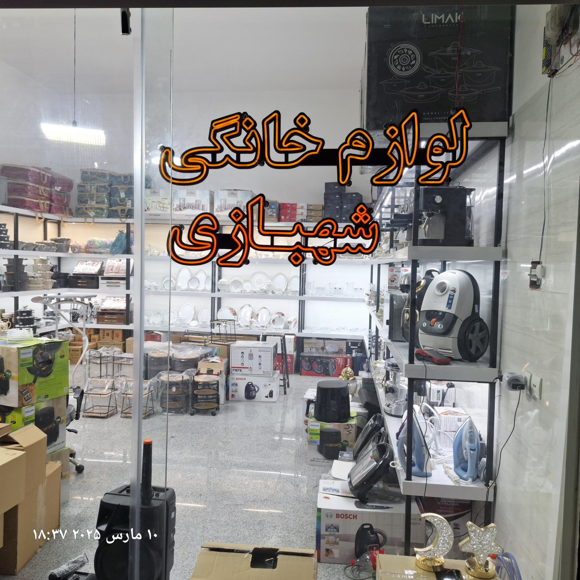 عکس لوازم خانگی شهبازی