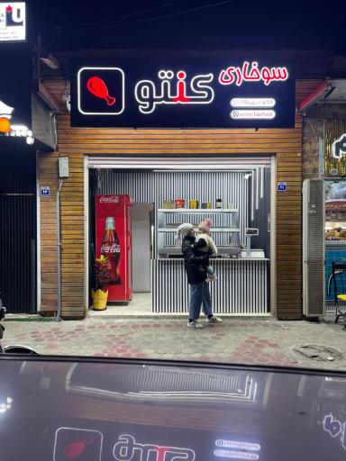 عکس سوخاری کنتو
